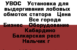 УВОС-1 Установка для выдергивания лобовых обмоток статора › Цена ­ 111 - Все города Бизнес » Оборудование   . Кабардино-Балкарская респ.,Нальчик г.